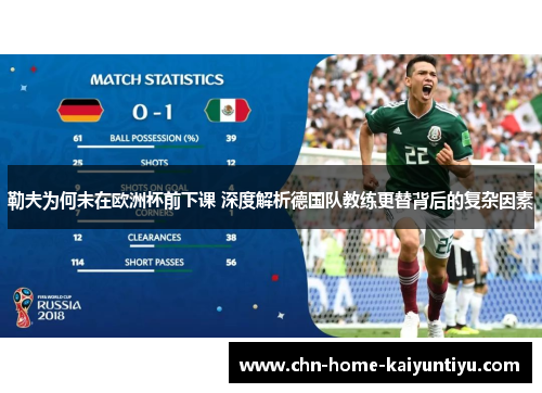 勒夫为何未在欧洲杯前下课 深度解析德国队教练更替背后的复杂因素