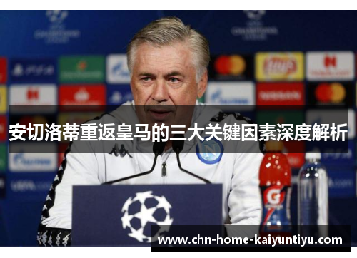 安切洛蒂重返皇马的三大关键因素深度解析