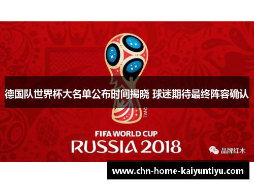 德国队世界杯大名单公布时间揭晓 球迷期待最终阵容确认
