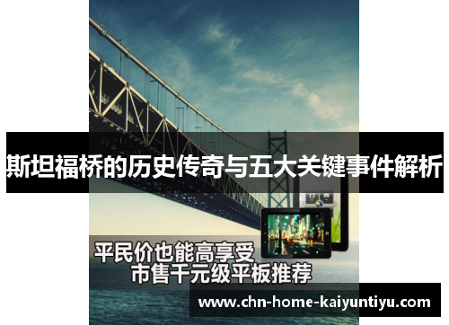 斯坦福桥的历史传奇与五大关键事件解析