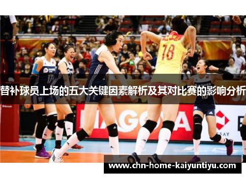 替补球员上场的五大关键因素解析及其对比赛的影响分析