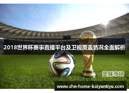 2018世界杯赛事直播平台及卫视覆盖情况全面解析