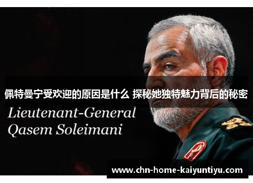 佩特曼宁受欢迎的原因是什么 探秘她独特魅力背后的秘密