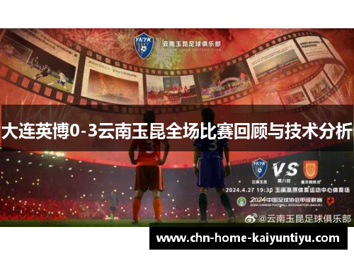 大连英博0-3云南玉昆全场比赛回顾与技术分析