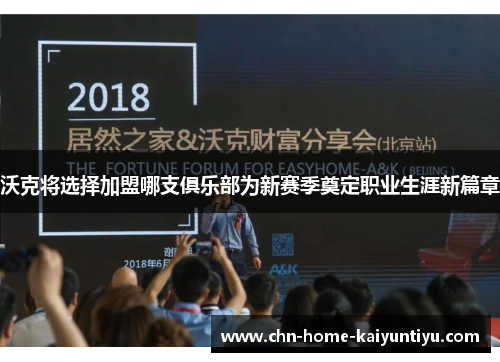 沃克将选择加盟哪支俱乐部为新赛季奠定职业生涯新篇章