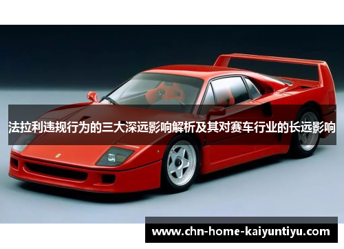 法拉利违规行为的三大深远影响解析及其对赛车行业的长远影响