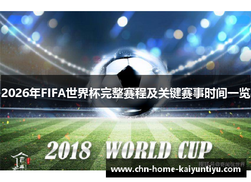 2026年FIFA世界杯完整赛程及关键赛事时间一览