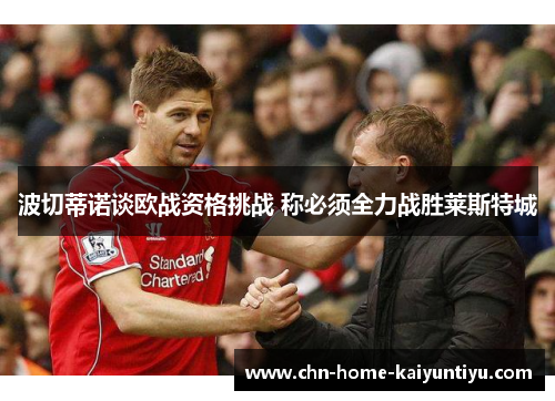 波切蒂诺谈欧战资格挑战 称必须全力战胜莱斯特城