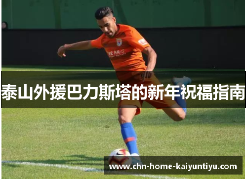 泰山外援巴力斯塔的新年祝福指南