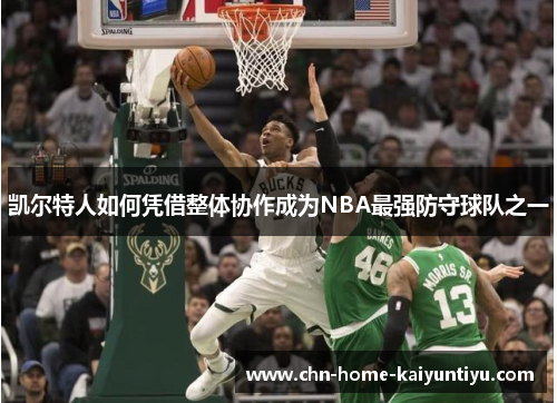 凯尔特人如何凭借整体协作成为NBA最强防守球队之一