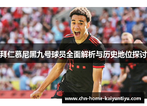 拜仁慕尼黑九号球员全面解析与历史地位探讨