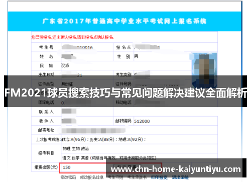 FM2021球员搜索技巧与常见问题解决建议全面解析