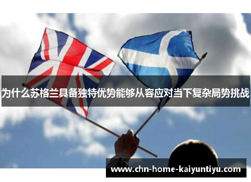 为什么苏格兰具备独特优势能够从容应对当下复杂局势挑战