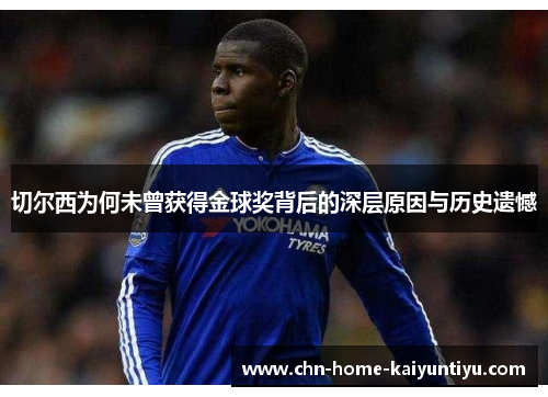 切尔西为何未曾获得金球奖背后的深层原因与历史遗憾