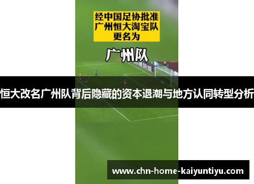 恒大改名广州队背后隐藏的资本退潮与地方认同转型分析