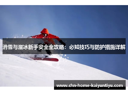 滑雪与溜冰新手安全全攻略：必知技巧与防护措施详解