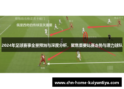 2024年足球赛事全景预测与深度分析，聚焦重要比赛走势与潜力球队