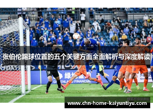 张伯伦踢球位置的五个关键方面全面解析与深度解读
