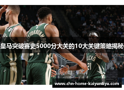 皇马突破赛史5000分大关的10大关键策略揭秘
