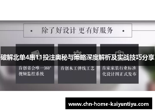 破解北单4串11投注奥秘与策略深度解析及实战技巧分享