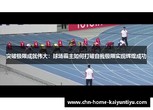突破极限成就伟大：球场霸主如何打破自我极限实现辉煌成功