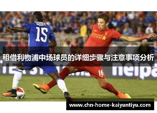 租借利物浦中场球员的详细步骤与注意事项分析
