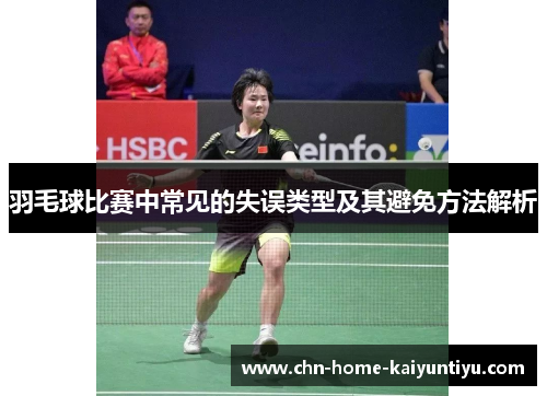 羽毛球比赛中常见的失误类型及其避免方法解析