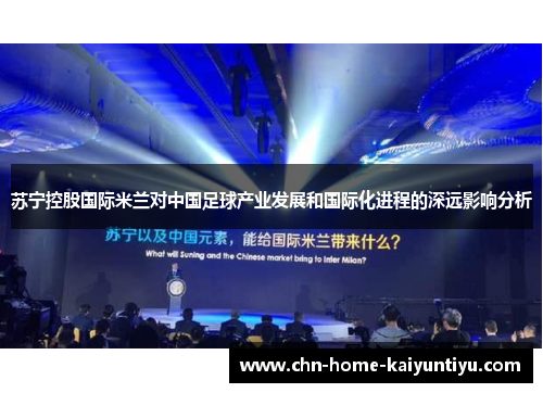 苏宁控股国际米兰对中国足球产业发展和国际化进程的深远影响分析