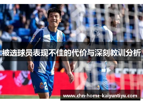 被选球员表现不佳的代价与深刻教训分析