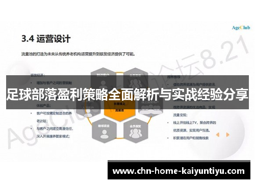 足球部落盈利策略全面解析与实战经验分享