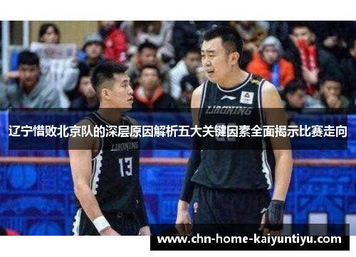 辽宁惜败北京队的深层原因解析五大关键因素全面揭示比赛走向