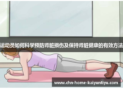 运动员如何科学预防肾脏损伤及保持肾脏健康的有效方法