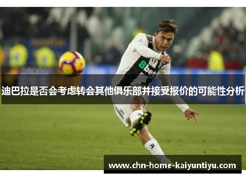 迪巴拉是否会考虑转会其他俱乐部并接受报价的可能性分析