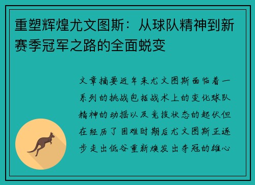 重塑辉煌尤文图斯：从球队精神到新赛季冠军之路的全面蜕变