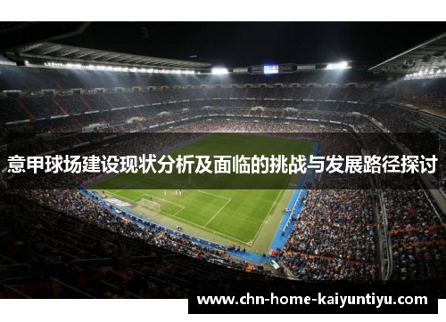 意甲球场建设现状分析及面临的挑战与发展路径探讨