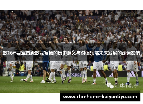 欧联杯冠军晋级欧冠赛场的历史意义与对俱乐部未来发展的深远影响