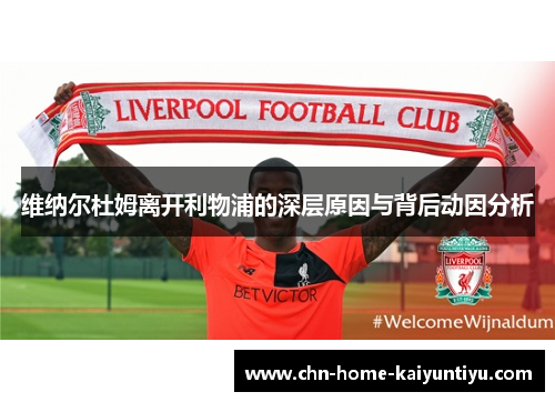 维纳尔杜姆离开利物浦的深层原因与背后动因分析