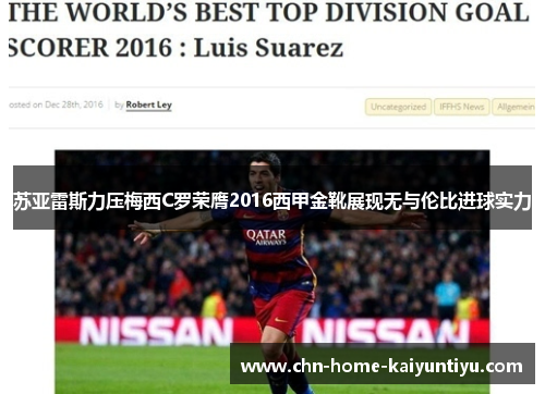 苏亚雷斯力压梅西C罗荣膺2016西甲金靴展现无与伦比进球实力