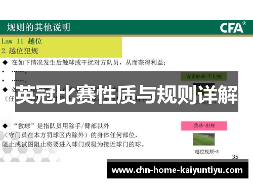 英冠比赛性质与规则详解