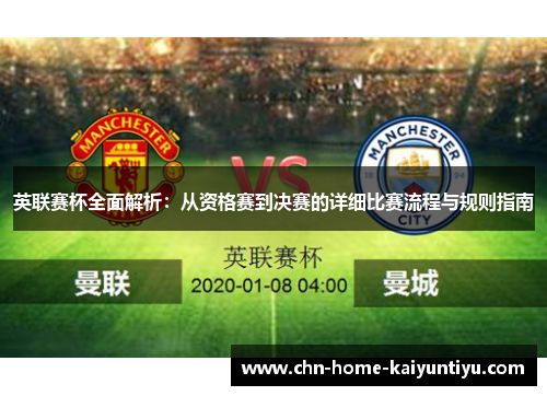 英联赛杯全面解析：从资格赛到决赛的详细比赛流程与规则指南