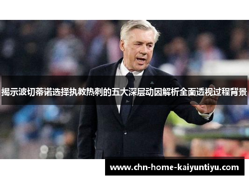 揭示波切蒂诺选择执教热刺的五大深层动因解析全面透视过程背景