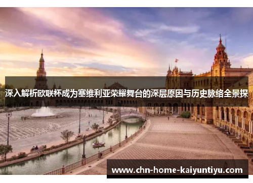 深入解析欧联杯成为塞维利亚荣耀舞台的深层原因与历史脉络全景探