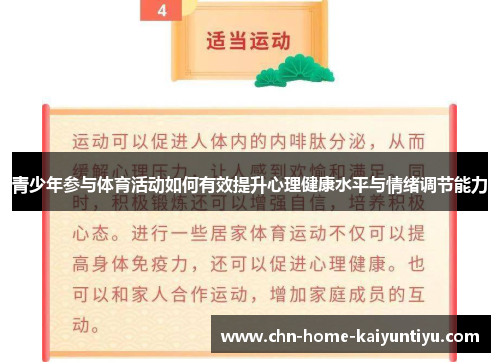 青少年参与体育活动如何有效提升心理健康水平与情绪调节能力