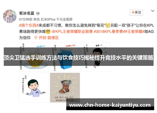 顶尖卫猛选手训练方法与饮食技巧揭秘提升竞技水平的关键策略