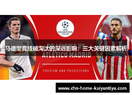马德里竞技被淘汰的深远影响：三大关键因素解析