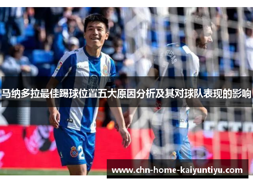 马纳多拉最佳踢球位置五大原因分析及其对球队表现的影响