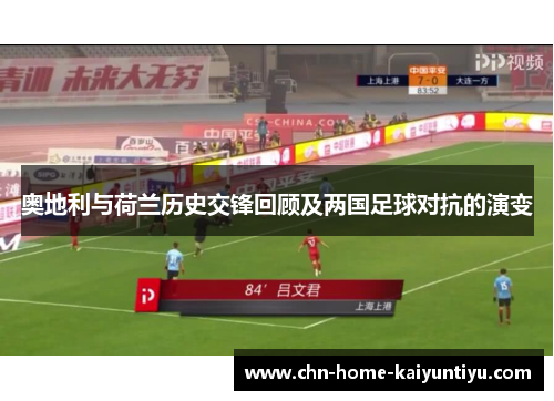 奥地利与荷兰历史交锋回顾及两国足球对抗的演变