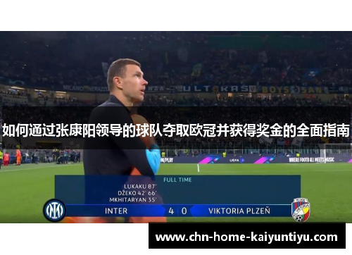 如何通过张康阳领导的球队夺取欧冠并获得奖金的全面指南