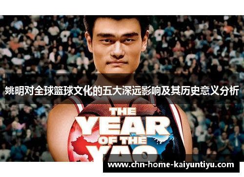 姚明对全球篮球文化的五大深远影响及其历史意义分析