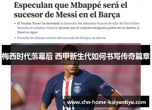 梅西时代落幕后 西甲新生代如何书写传奇篇章 梅西时代落幕后 西甲新生代如何书写传奇篇章